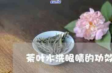 茶叶水洗眼睛好不好-茶叶水洗眼睛好不好用