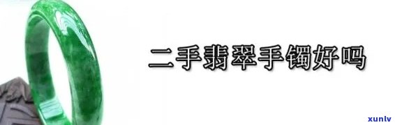 二手翡翠值钱吗？全面解析与市场行情