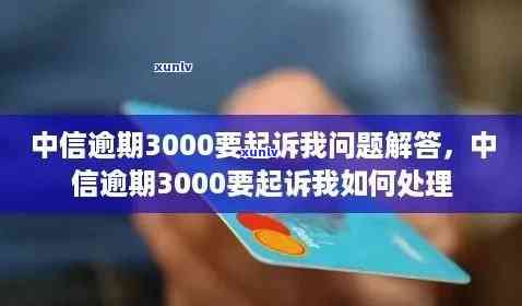 中信银行逾期3000元：会否被法院起诉及私人号码上门真实情况解析