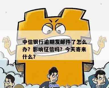 中信银行逾期发邮政挂号信，中信银行涉嫌逾期发放邮政挂号信，引发客户关注