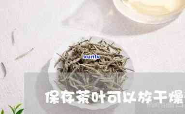 茶叶用什么干燥剂好-茶叶用什么干燥剂好呢