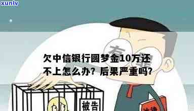 中信银行圆梦金逾期会产生什么结果？