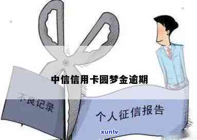 中信银行圆梦金逾期会产生什么结果？