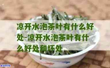 茶叶水凉了喝好不好-茶叶水凉了喝好不好呢