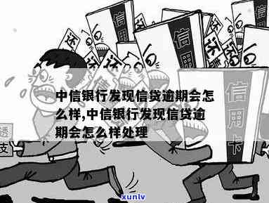 中信逾期银行发快件-中信逾期银行发快件是真的吗