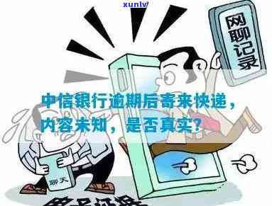 中信逾期银行发快件-中信逾期银行发快件是真的吗