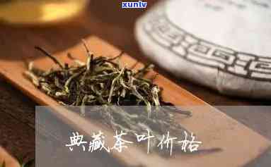 皇家典藏茶叶多少钱，探寻皇家典藏茶叶的神秘价格