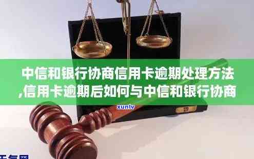 中信和银行协商信用卡逾期，中信银行：与客户协商解决信用卡逾期疑问