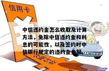 中信银行卡逾期利息和违约金可以见面吗？能否减免违约金？逾期利息计算方法是什么？