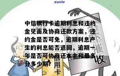 中信银行卡逾期利息和违约金可以见面吗？能否减免违约金？逾期利息计算方法是什么？