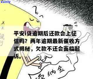 平安i贷逾期两年最新方法：是不是会起诉？