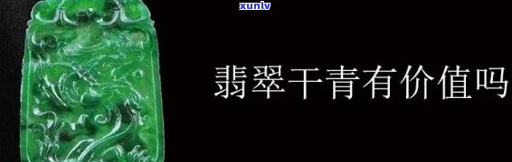 追踪丹青翡翠价格走势：最新分析与预测