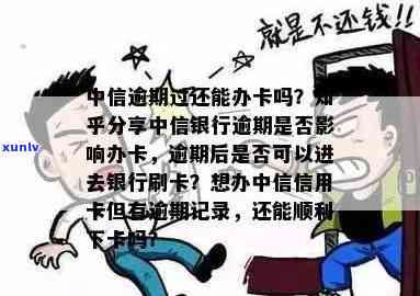 中信逾期半年上门了，卡片还能继续采用吗？