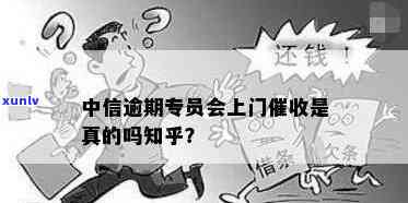 中信逾期两个月说要上门，真的吗？