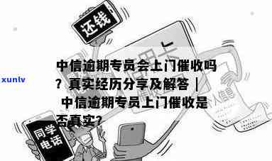 中信逾期两个月说要上门，真的吗？