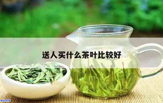 送人什么牌子茶叶好-送人什么牌子茶叶好一点