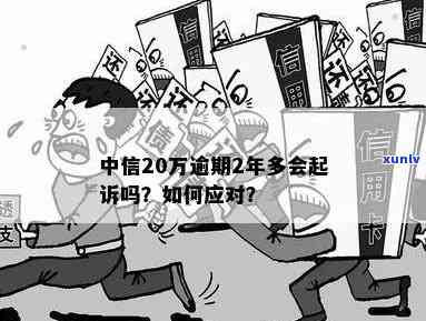 中信逾期还清20万后的作用及解决方法