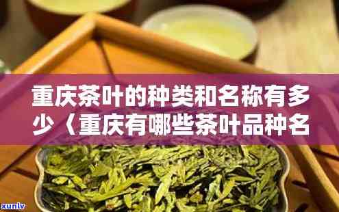 重庆茶叶排名：前十名揭晓