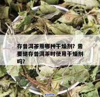 茶叶干燥剂用哪种好-茶叶干燥剂用哪种好一点