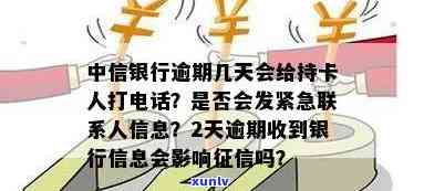 中信银行逾期几天会给持卡人打  ？