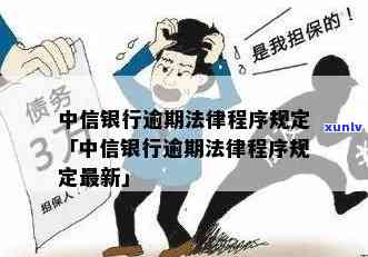 中信逾期走法律程序会怎样？结果严重，需谨解决