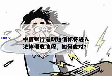 中信逾期走法律程序怎么办，中信逾期：遭遇法律程序，你该怎么做？