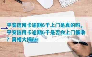 平安卡逾期说要上门核实：真实情况怎样？