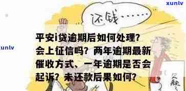 平安i贷晚还一天怎么办，逾期还款？怎样解决平安i贷的晚还款疑问？