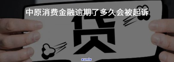 中原消费逾期20天会怎样，逾期20天，中原消费将会怎样解决？