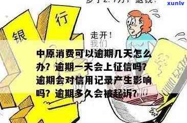 中原消费逾期一天还能借吗，中原消费：逾期一天还能借款吗？