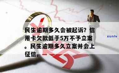 民生逾期多久立案？逾期多久会被起诉、上？