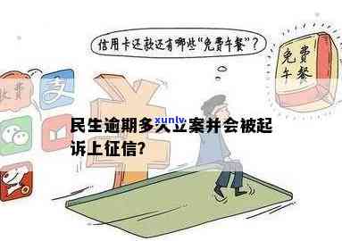 民生逾期多久立案？逾期多久会被起诉、上？