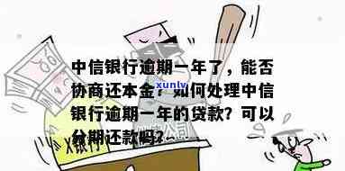 中信15万逾期协商会怎样，中信银行15万贷款逾期：怎样实施有效协商？