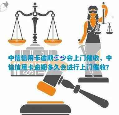 中信逾期说上门清收？详解其含义及可能作用