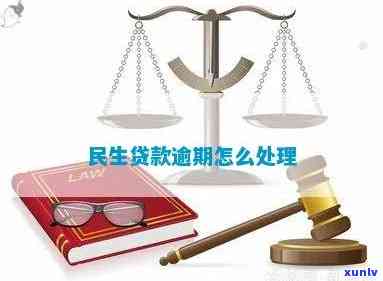 民生贷款逾期被起诉会怎么样？影响及处理方式详解