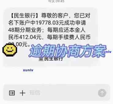 民生银行逾期协商，怎样与民生银行实施逾期贷款协商？