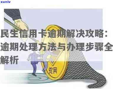 民生卡逾期，切勿忽视！民生卡逾期可能带来的严重结果