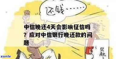 中信银行晚还款，中信银行：晚还款会产生哪些作用？