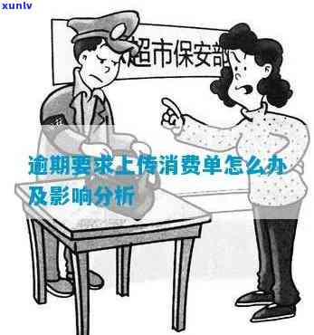 逾期请求上传消费单-逾期请求上传消费单什么意思