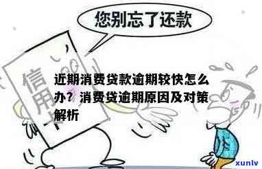 消费贷逾期怎么办，怎样解决消费贷逾期疑问？