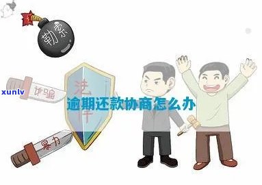 消费贷逾期协商还款-消费贷逾期协商还款有用吗