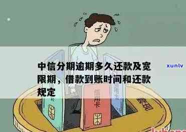 中信分期有宽限期吗，中信分期是不是提供宽限期？