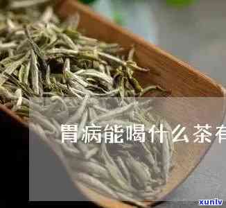 胃溃疡喝茶叶好不好呢，探讨胃溃疡患者是否适合饮用茶叶？