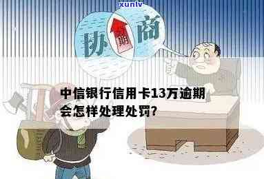 中信逾期半年13万会怎样？结果及解决  全解析