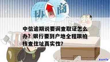 中信逾期要上门取证怎么办，中信逾期：遭遇上门取证，应怎样应对？