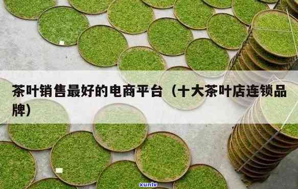 哪个平台茶叶卖得好一点？比较各大电商平台的销售情况