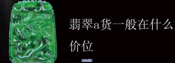 翡翠A货总质量3.41克，价格是多少？对比46.58克的价格差异