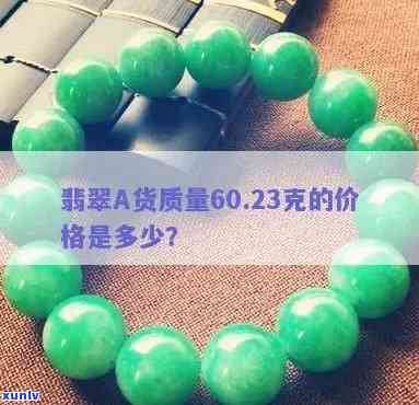 翡翠a货3.88克、3.29克、2.43克的价格是多少？