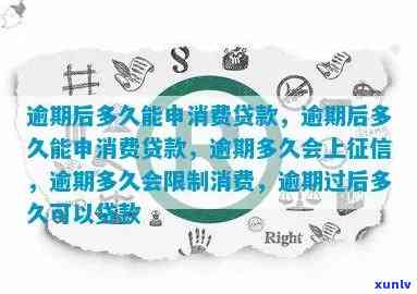 逾期多少次会引起消费贷款被禁止？超限后是不是还能再次申请？