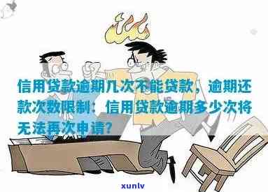 逾期多少次会引起消费贷款被禁止？超限后是不是还能再次申请？